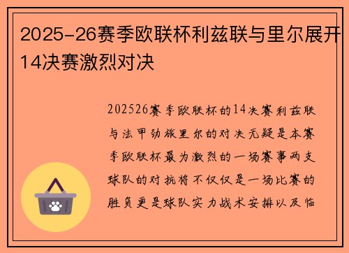2025-26赛季欧联杯利兹联与里尔展开14决赛激烈对决 2025-26赛季欧联杯利兹联与里尔展开14决赛激烈对决