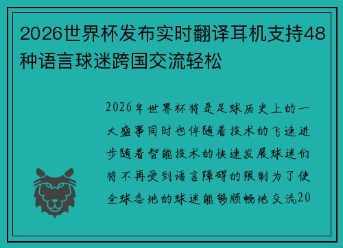 2026世界杯发布实时翻译耳机支持48种语言球迷跨国交流轻松 2026世界杯发布实时翻译耳机支持48种语言球迷跨国交流轻松