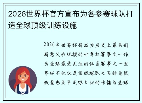 2026世界杯官方宣布为各参赛球队打造全球顶级训练设施