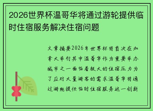 2026世界杯温哥华将通过游轮提供临时住宿服务解决住宿问题 2026世界杯温哥华将通过游轮提供临时住宿服务解决住宿问题
