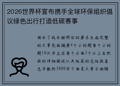 2026世界杯宣布携手全球环保组织倡议绿色出行打造低碳赛事 2026世界杯宣布携手全球环保组织倡议绿色出行打造低碳赛事
