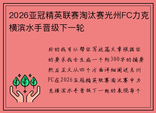 2026亚冠精英联赛淘汰赛光州FC力克横滨水手晋级下一轮