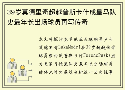 39岁莫德里奇超越普斯卡什成皇马队史最年长出场球员再写传奇