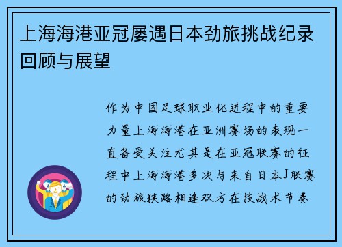 上海海港亚冠屡遇日本劲旅挑战纪录回顾与展望 上海海港亚冠屡遇日本劲旅挑战纪录回顾与展望