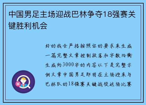 中国男足主场迎战巴林争夺18强赛关键胜利机会 中国男足主场迎战巴林争夺18强赛关键胜利机会