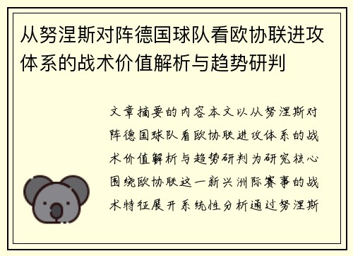 从努涅斯对阵德国球队看欧协联进攻体系的战术价值解析与趋势研判
