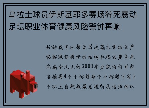 乌拉圭球员伊斯基耶多赛场猝死震动足坛职业体育健康风险警钟再响 乌拉圭球员伊斯基耶多赛场猝死震动足坛职业体育健康风险警钟再响