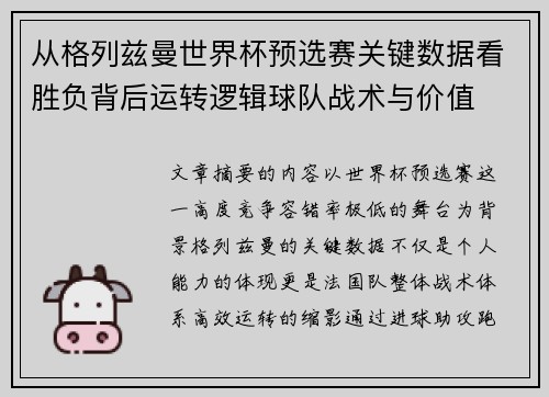 从格列兹曼世界杯预选赛关键数据看胜负背后运转逻辑球队战术与价值 从格列兹曼世界杯预选赛关键数据看胜负背后运转逻辑球队战术与价值