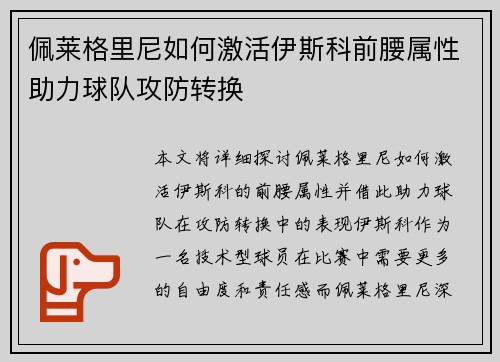 佩莱格里尼如何激活伊斯科前腰属性助力球队攻防转换 佩莱格里尼如何激活伊斯科前腰属性助力球队攻防转换