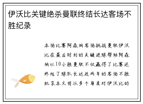 伊沃比关键绝杀曼联终结长达客场不胜纪录 伊沃比关键绝杀曼联终结长达客场不胜纪录
