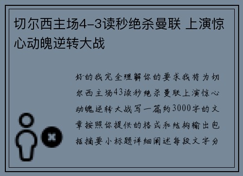 切尔西主场4-3读秒绝杀曼联 上演惊心动魄逆转大战 切尔西主场4-3读秒绝杀曼联 上演惊心动魄逆转大战