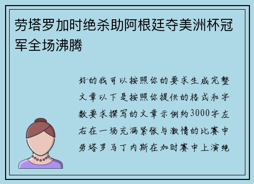 劳塔罗加时绝杀助阿根廷夺美洲杯冠军全场沸腾 劳塔罗加时绝杀助阿根廷夺美洲杯冠军全场沸腾