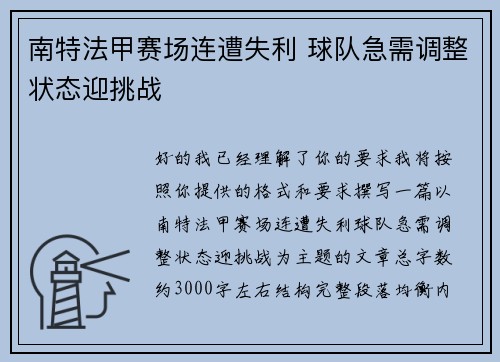 南特法甲赛场连遭失利 球队急需调整状态迎挑战 南特法甲赛场连遭失利 球队急需调整状态迎挑战