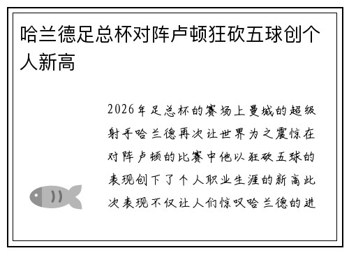 哈兰德足总杯对阵卢顿狂砍五球创个人新高 哈兰德足总杯对阵卢顿狂砍五球创个人新高