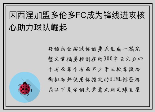 因西涅加盟多伦多FC成为锋线进攻核心助力球队崛起 因西涅加盟多伦多FC成为锋线进攻核心助力球队崛起