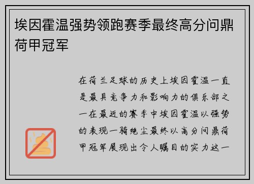 埃因霍温强势领跑赛季最终高分问鼎荷甲冠军 埃因霍温强势领跑赛季最终高分问鼎荷甲冠军