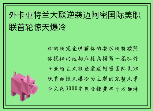 外卡亚特兰大联逆袭迈阿密国际美职联首轮惊天爆冷 外卡亚特兰大联逆袭迈阿密国际美职联首轮惊天爆冷