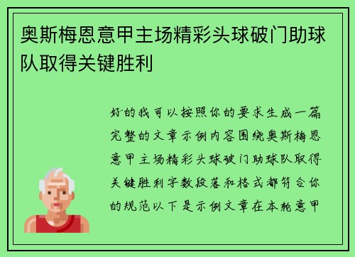 奥斯梅恩意甲主场精彩头球破门助球队取得关键胜利 奥斯梅恩意甲主场精彩头球破门助球队取得关键胜利
