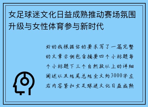 女足球迷文化日益成熟推动赛场氛围升级与女性体育参与新时代 女足球迷文化日益成熟推动赛场氛围升级与女性体育参与新时代