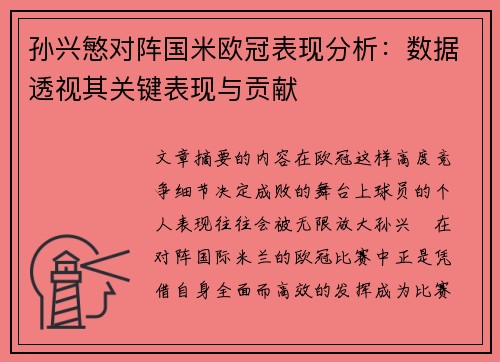 孙兴慜对阵国米欧冠表现分析:数据透视其关键表现与贡献 孙兴慜对阵国米欧冠表现分析:数据透视其关键表现与贡献