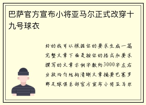 巴萨官方宣布小将亚马尔正式改穿十九号球衣 巴萨官方宣布小将亚马尔正式改穿十九号球衣