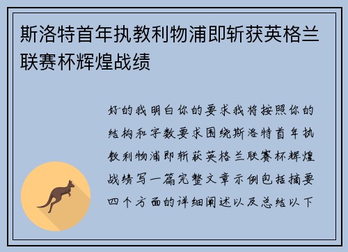 斯洛特首年执教利物浦即斩获英格兰联赛杯辉煌战绩 斯洛特首年执教利物浦即斩获英格兰联赛杯辉煌战绩