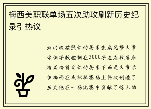梅西美职联单场五次助攻刷新历史纪录引热议 梅西美职联单场五次助攻刷新历史纪录引热议