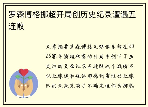 罗森博格挪超开局创历史纪录遭遇五连败 罗森博格挪超开局创历史纪录遭遇五连败