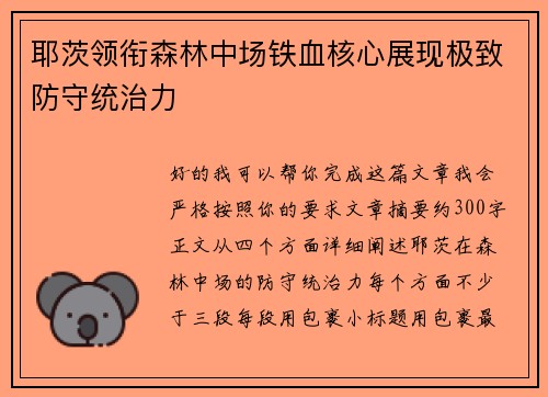 耶茨领衔森林中场铁血核心展现极致防守统治力 耶茨领衔森林中场铁血核心展现极致防守统治力