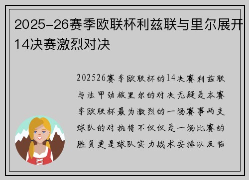 2025-26赛季欧联杯利兹联与里尔展开14决赛激烈对决 2025-26赛季欧联杯利兹联与里尔展开14决赛激烈对决