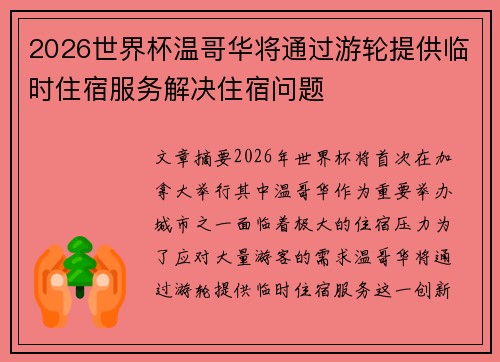 2026世界杯温哥华将通过游轮提供临时住宿服务解决住宿问题 2026世界杯温哥华将通过游轮提供临时住宿服务解决住宿问题
