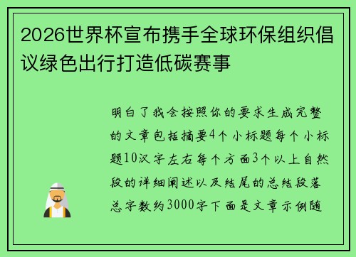 2026世界杯宣布携手全球环保组织倡议绿色出行打造低碳赛事 2026世界杯宣布携手全球环保组织倡议绿色出行打造低碳赛事