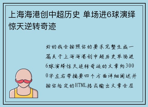 上海海港创中超历史 单场进6球演绎惊天逆转奇迹