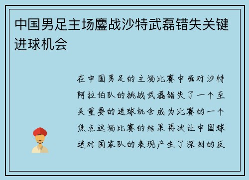 中国男足主场鏖战沙特武磊错失关键进球机会 中国男足主场鏖战沙特武磊错失关键进球机会