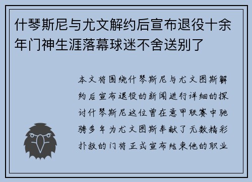 什琴斯尼与尤文解约后宣布退役十余年门神生涯落幕球迷不舍送别了 什琴斯尼与尤文解约后宣布退役十余年门神生涯落幕球迷不舍送别了