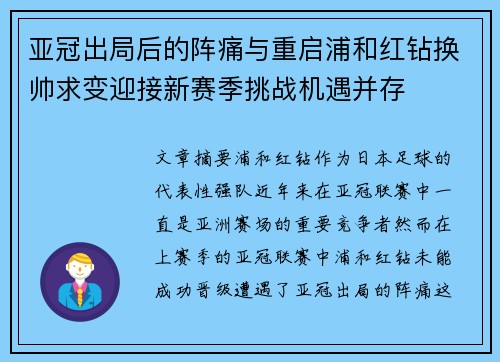 亚冠出局后的阵痛与重启浦和红钻换帅求变迎接新赛季挑战机遇并存 亚冠出局后的阵痛与重启浦和红钻换帅求变迎接新赛季挑战机遇并存