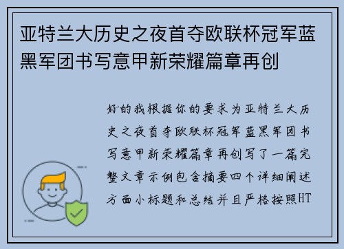 亚特兰大历史之夜首夺欧联杯冠军蓝黑军团书写意甲新荣耀篇章再创 亚特兰大历史之夜首夺欧联杯冠军蓝黑军团书写意甲新荣耀篇章再创