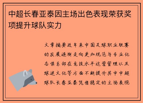 中超长春亚泰因主场出色表现荣获奖项提升球队实力 中超长春亚泰因主场出色表现荣获奖项提升球队实力