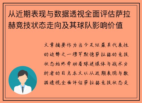 从近期表现与数据透视全面评估萨拉赫竞技状态走向及其球队影响价值 从近期表现与数据透视全面评估萨拉赫竞技状态走向及其球队影响价值