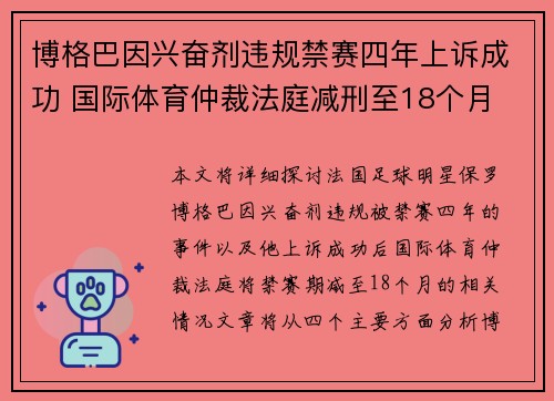 博格巴因兴奋剂违规禁赛四年上诉成功 国际体育仲裁法庭减刑至18个月 博格巴因兴奋剂违规禁赛四年上诉成功 国际体育仲裁法庭减刑至18个月
