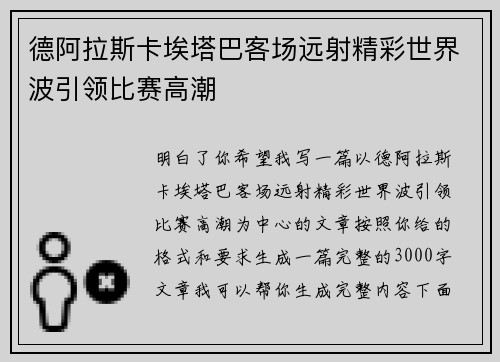德阿拉斯卡埃塔巴客场远射精彩世界波引领比赛高潮