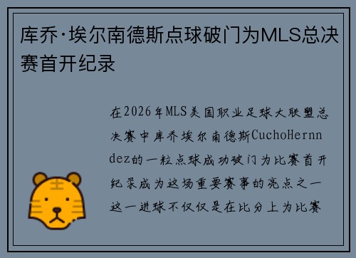 库乔·埃尔南德斯点球破门为MLS总决赛首开纪录 库乔·埃尔南德斯点球破门为MLS总决赛首开纪录