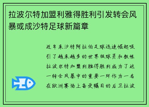 拉波尔特加盟利雅得胜利引发转会风暴或成沙特足球新篇章