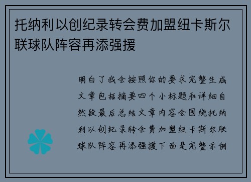 托纳利以创纪录转会费加盟纽卡斯尔联球队阵容再添强援 托纳利以创纪录转会费加盟纽卡斯尔联球队阵容再添强援