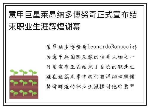 意甲巨星莱昂纳多博努奇正式宣布结束职业生涯辉煌谢幕 意甲巨星莱昂纳多博努奇正式宣布结束职业生涯辉煌谢幕