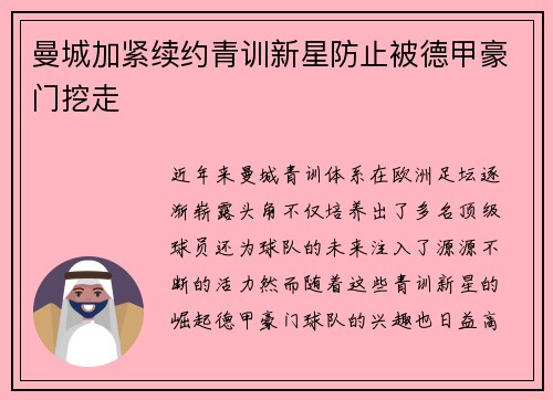 曼城加紧续约青训新星防止被德甲豪门挖走