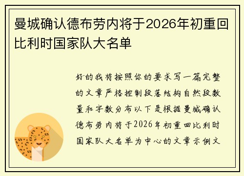 曼城确认德布劳内将于2026年初重回比利时国家队大名单