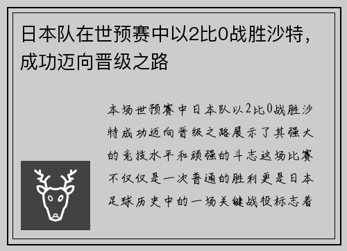 日本队在世预赛中以2比0战胜沙特,成功迈向晋级之路 日本队在世预赛中以2比0战胜沙特,成功迈向晋级之路
