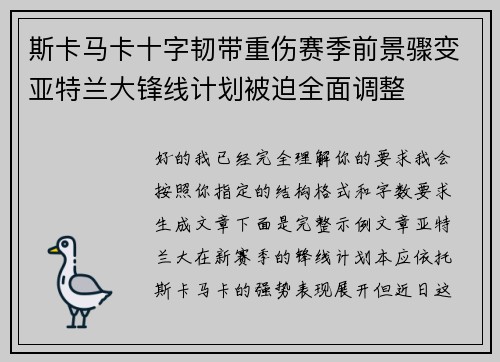 斯卡马卡十字韧带重伤赛季前景骤变亚特兰大锋线计划被迫全面调整 斯卡马卡十字韧带重伤赛季前景骤变亚特兰大锋线计划被迫全面调整