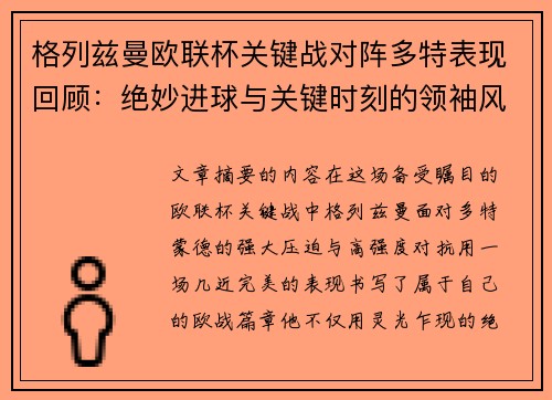 格列兹曼欧联杯关键战对阵多特表现回顾：绝妙进球与关键时刻的领袖风范